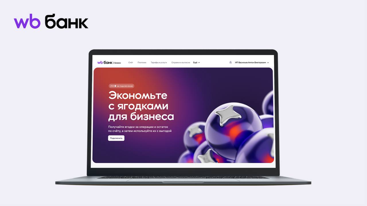 Вайлдберриз Банк запустил программу лояльности Ягодки для бизнеса Вайлдберриз Банк представил новую программу лояльности для корпоративных клиентов Ягодки для бизнеса позволяют компаниям получать бонусы за использование услуг банка и оптимизировать операционные расходы Программа дополняет действующие тарифы на расчётно кассовое обслуживание и специальные предложения банка Юридические лица смогут накапливать Ягодки за подключение программы открытие счёта и поддержание остатка на нём Бонусы можно использовать для оплаты услуг Вайлдберриз Банка например комиссий за РКО и пакетов услуг а также для покупки сервисов маркетплейса Wildberries включая подписку Джем В будущем бонусами можно будет оплачивать покупки на площадке Программа предусматривает три уровня участия эксперт профи и лидер Чем выше уровень тем больше начисляется Ягодок По словам представителей банка запуск программы станет дополнительным стимулом для развития малого и среднего бизнеса и повысит привлекательность Вайлдберриз Банка для партнёров