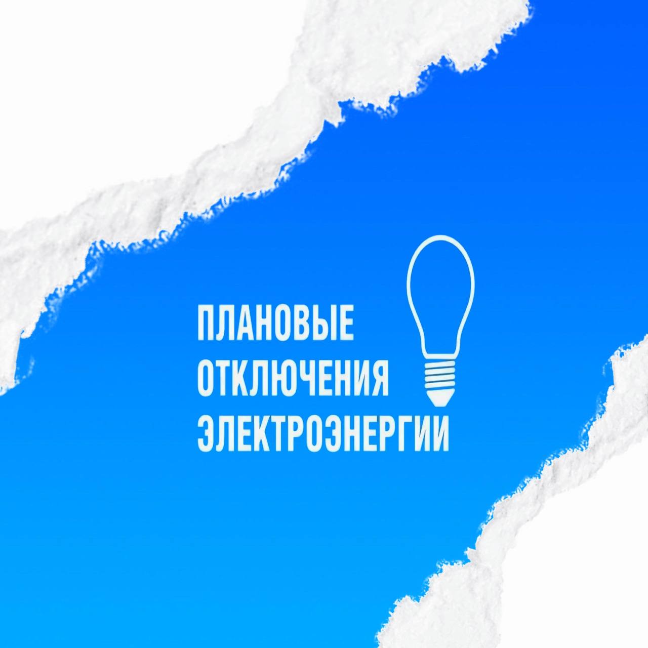 Отключение электричества В четверг 21 августа с 09 00 до 13 00 запланирован ремонт ТП 53 В связи с этим не будет подаваться электроэнергия на следующих участках ул Лаара 40 42 49 ул Магазинная 32 36А ул Карла Маркса 25 25А киоски по ул Магазинной в районе Центрального рынка и от ул Магазинной до ул Гражданской ул К Маркса от ул Лаара до ул Крупской ул Зелёная от ул Лаара до ул Партизанской ул Гражданская от ул Партизанской до ул Крупской ул Партизанская от ул Магазинной до ул Гражданской По всем вопросам необходимо звонить в аварийно диспетчерскую службу АО РСК по г Черкесску 8 8782 28 30 10 Мэрия Черкесска Подписаться
