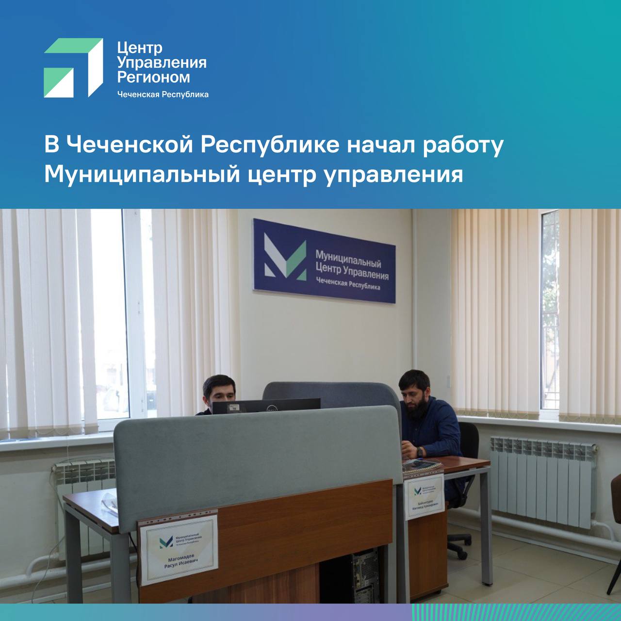 На базе ГАУ «Центр информационных технологий» создан Муниципальный центр управления МЦУ , который будет работать по методологии ЦУР ЧР. Центр займется сбором обращений граждан через интернет, подготовкой аналитики и усилением работы местных администраций. Как отметил руководитель ЦУР ЧР Адлан Ибиев: «Повышение качества обратной связи с жителями — задача, которую ставит Глава ЧР Рамзан Ахматович Кадыров. Сотрудники МЦУ помогут главам на местах быстрее выявлять потребности граждан и оперативно реагировать на них». МЦУ: — фиксирует сообщения жителей через соцсети и Платформу обратной связи; — предоставляет главам районов аналитику по волнующим темам; — помогает в противодействии фейковой информации; — работает во взаимодействии с каждой муниципальной администрацией. Центр охватывает все муниципалитеты республики и усиливает цифровую составляющую в работе на местах. Это шаг к новой модели управления — оперативной, прозрачной и ориентированной на человека.