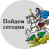 Аватар Телеграм канала: Пойдем сегодня Москва