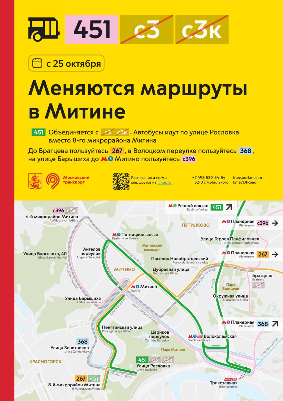 С 25 октября меняются маршруты в Митине Маршрут 451 объединяется с маршрутами с3 и с3к Автобусы пойдут по улице Рословка вместо 8 го микрорайона Митина До Братцева пользуйтесь маршрутом 267 в Волоцком переулке пользуйтесь маршрутом 368 на улице Барышиха до метро Митино пользуйтесь маршрутом с396