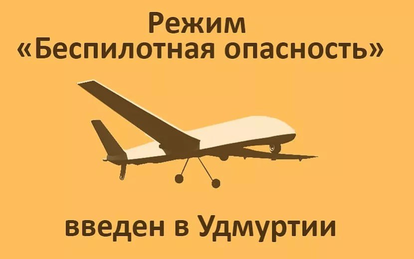 Режим беспилотной опасности объявлен в Удмуртии О введении режима сообщил руководитель госкомитета по делам ГО и ЧС Андрей Шуткин. Напомним, режим беспилотной опасности вводится при минимальной угрозе, когда БПЛА фиксируются в соседних регионах. #Удмуртия