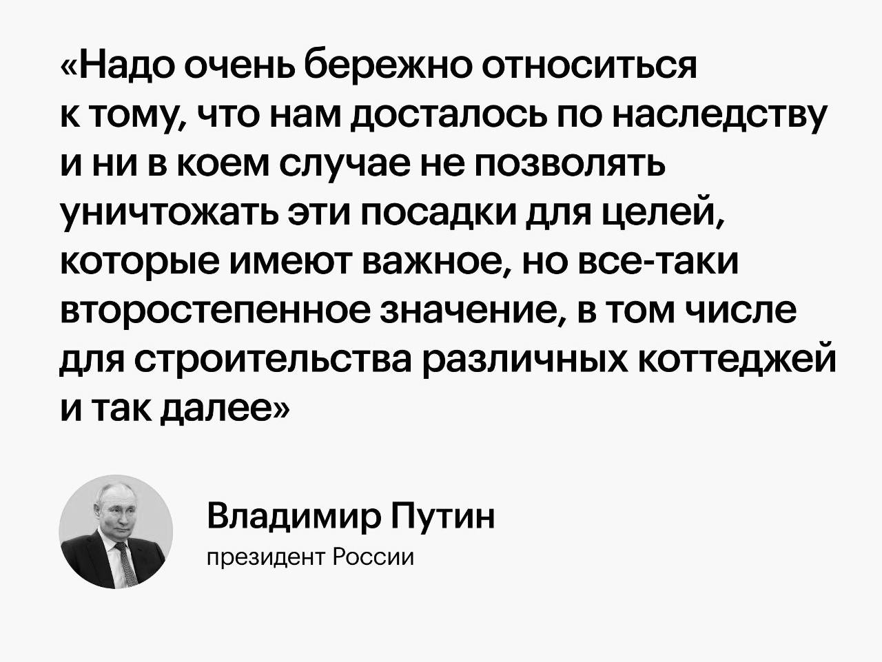 Президент России Владимир Путин   Потребовал не допускать уничтожения лесопосадок ради строительства коттеджей. Об этом он заявил в ходе пленарного заседания форума Агентства стратегических инициатив «Сильные идеи для нового времени».  В то же время президент отметил необходимость развития индивидуального жилищного строительства  ИЖС , но рационально подходить к решению этих задач.   По уши в Бетоне - канал