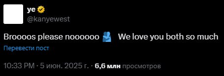 "Братишки, пожалуйста, не надо" Канье Уэст на фоне конфликта Маска и Трампа попытался выступить миротворцем и отметил, что любят их обоих