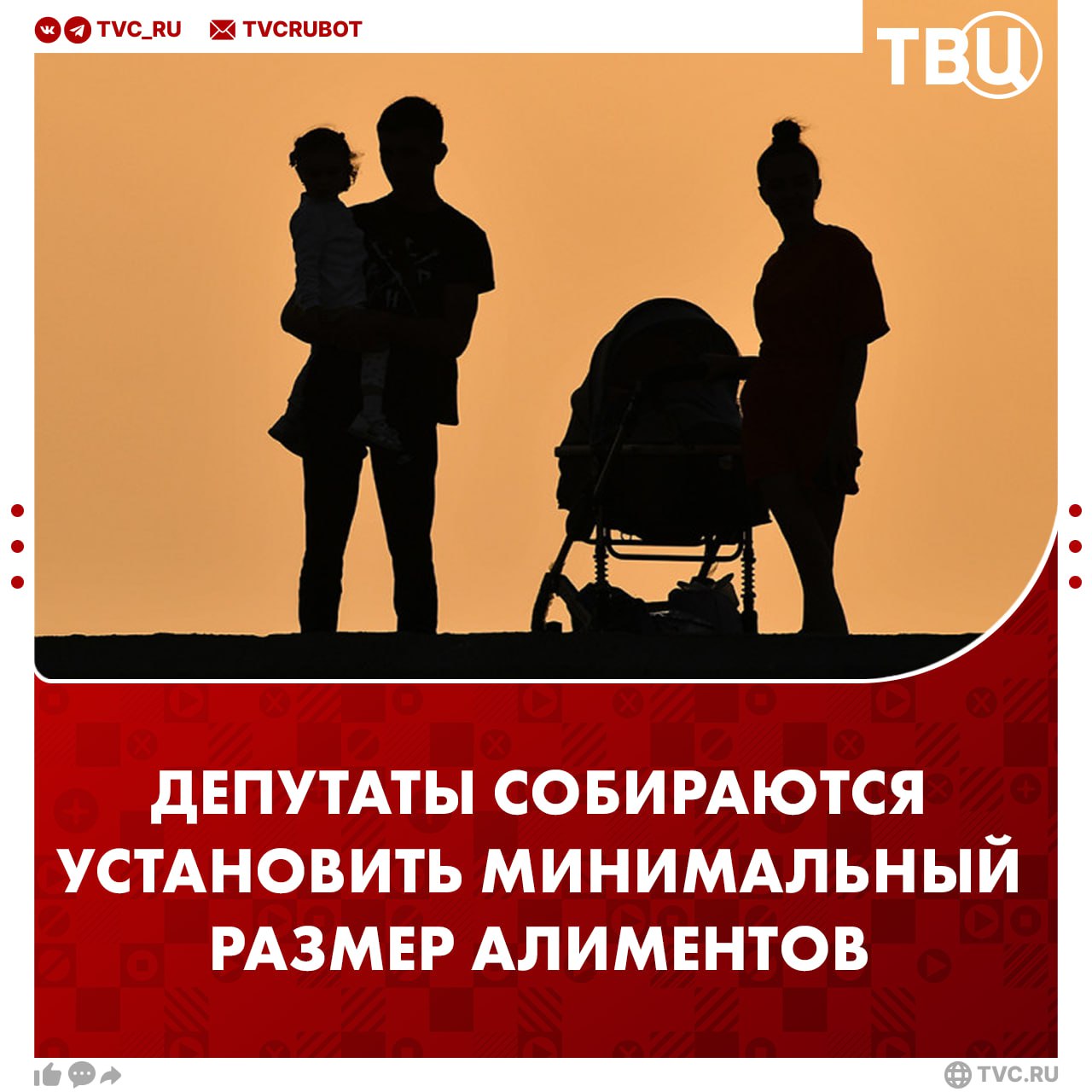 Минимальный размер алиментов собираются установить депутаты Госдумы Авторы законопроекта отметили что сейчас средний размер выплат составляет от 7 500 до 10 000 рублей Минимального порога нет поэтому депутаты собираются ввести его и установить на уровне половины МРОТ со следующего года он вырастет до 27 093 рублей Подписаться на ТВЦ в MAX Поддерживаете инициативу