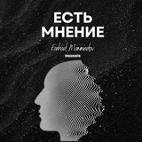 Аватар Телеграм канала: Мнение ФМ