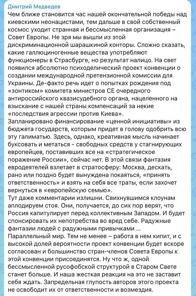 Медведев в MAX назвал радужными фантазиями надежды Европы что Россия возьмет на себя траты за создание претензионной комиссии для Украины Rogandar