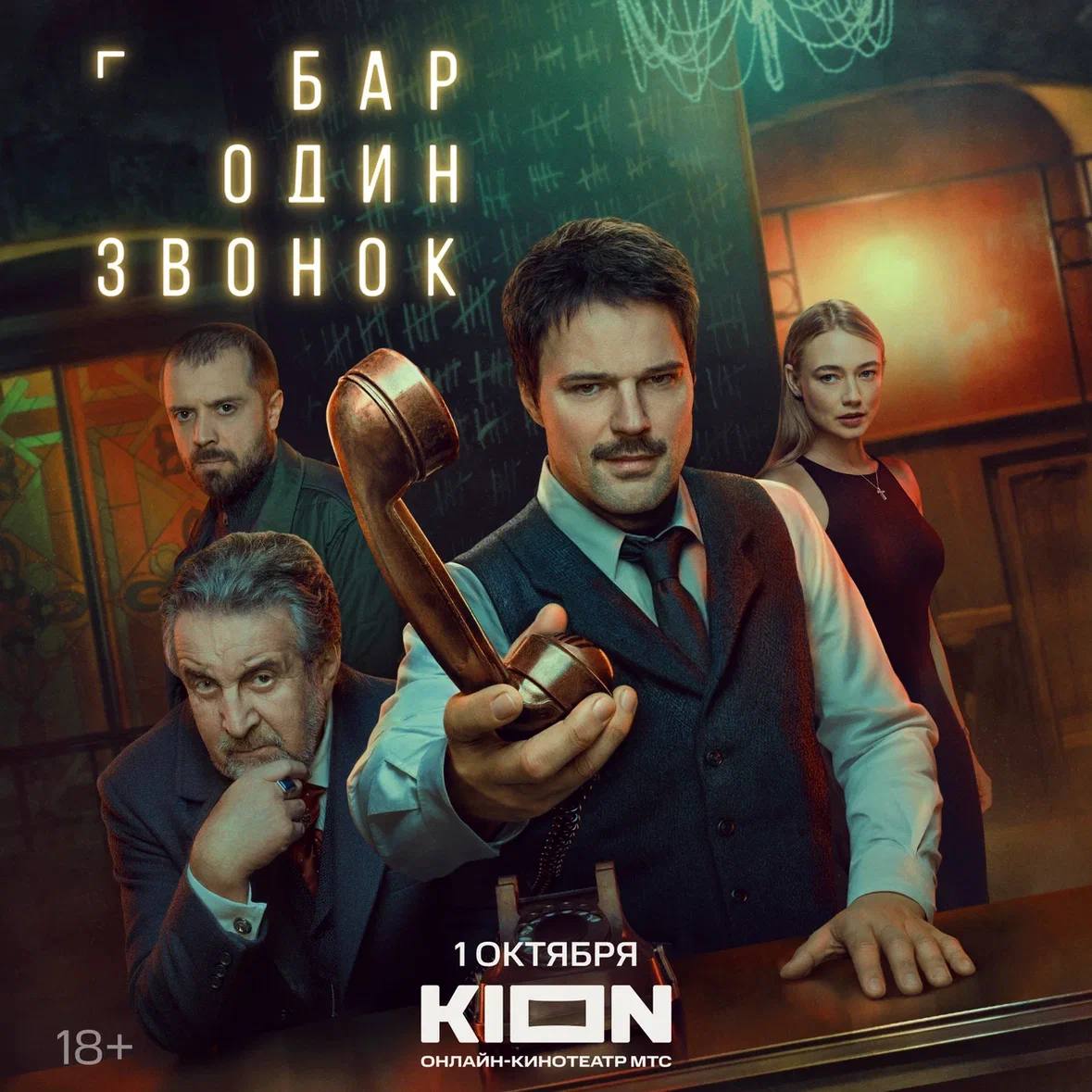 Вам в числе первых Премьера сериала Бар Один звонок с Данилой Козловским состоится на KION 1 октября В начале есть слова Прошлое останется в прошлом Онлайн кинотеатр KION сегодня представил трейлер и постер детективного триллера режиссера Сергея Филатова Трейлер тут ВК   vk com wall 203493283 70781 YouTube   youtu be FTn9vhZtQRM