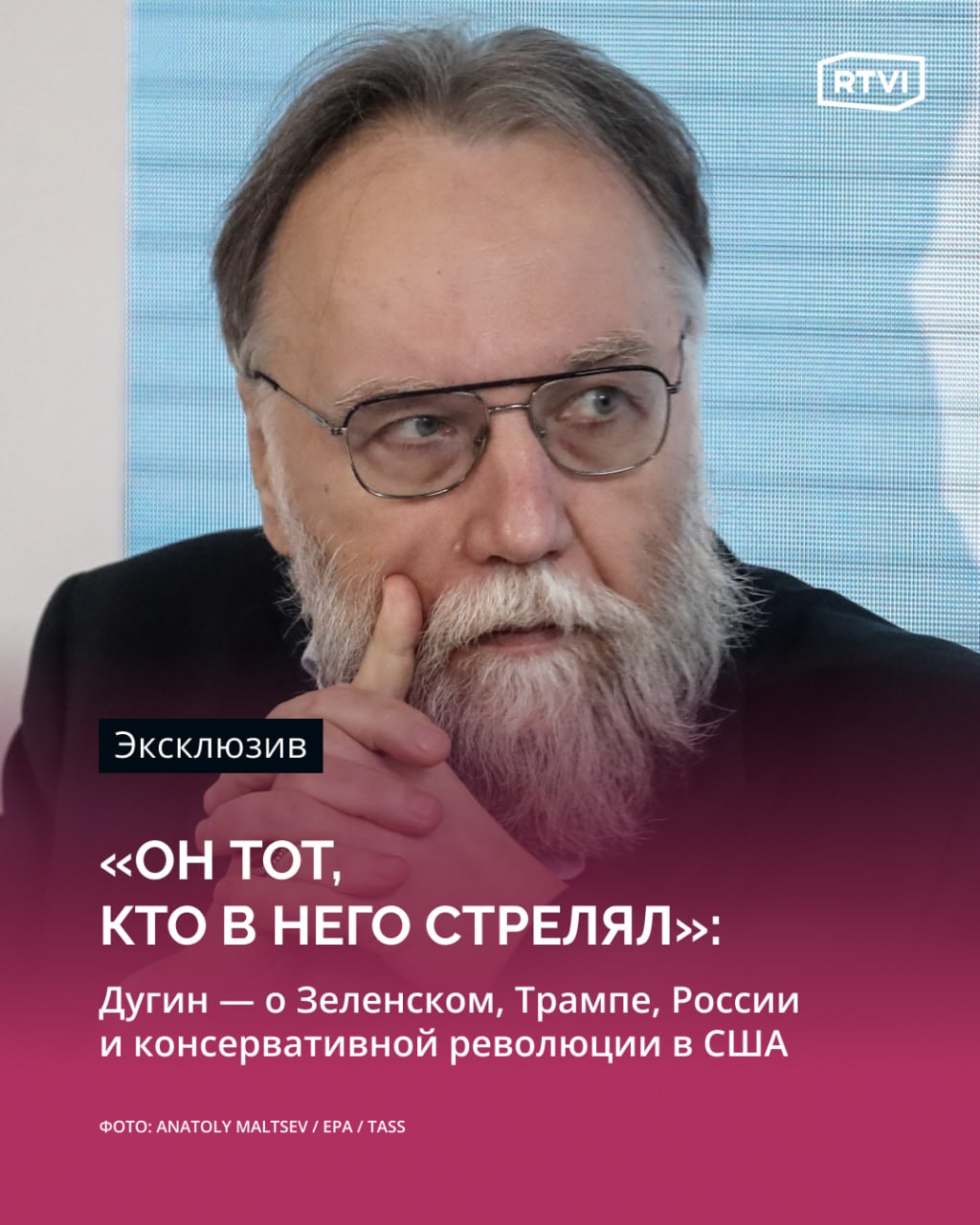 «Трамп гораздо более нам понятен, но риски сохраняются». Философ Дугин рассказал о Трампе, Зеленском и России  Александр Дугин дал пресс-конференцию, на которой представил свою новую книгу «Революция Дональда Трампа. Порядок великих держав». Философ также ответил на вопросы корреспондента RTVI.     Про консервативную революцию в США: «Захотят сохранить свою консервативную революцию, пусть отстаивают. Если примут другое решение, они свободны в выборе. Но противникам Трампа на следующих выборах придется осуществлять революцию против консервативной революции»    Про Дональда Трампа: «Трамп гораздо более нам понятен, близок и приятен, но риски, о которых вы говорите, тоже сохраняются, потому что Трамп — яркий, харизматический лидер, он уже сейчас поговаривает о третьем сроке, о том, что будет новое государство с 51-м штатом, и я не исключаю, что он вообще никуда не уйдет с поста».    Про отношение Дональда Трампа к Владимиру Зеленскому: «Трампу не нравится Зеленский. Он считает, что он — порождение политических лидеров, которые были его предшественниками и врагами. Зеленский — это тот, кто в него стрелял. Связь стрелка с ВСУ уже доказана. Зеленский — это часть враждебной Трампу либеральной системы. Он хочет с ним закончить, но не знает как»