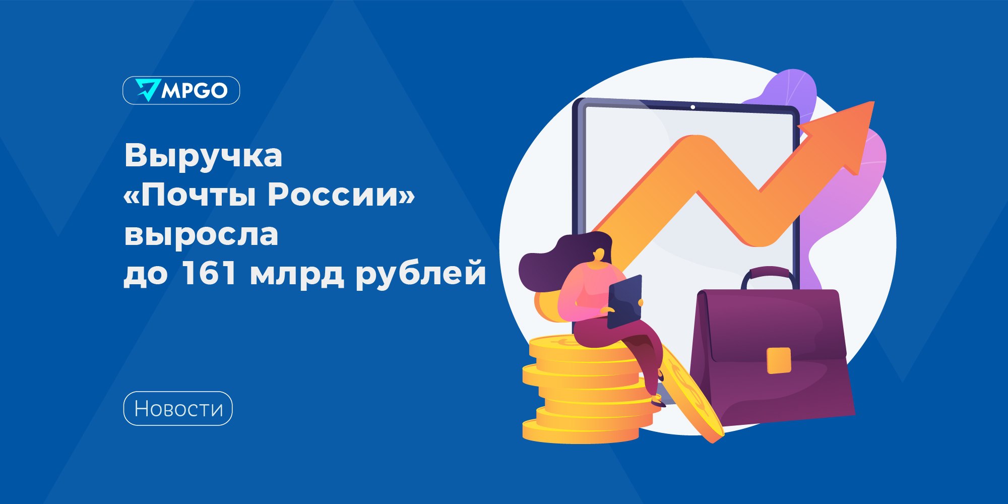 Выручка «Почты России» выросла до 161 млрд рублей  Согласно отчетам компании, за 9 месяцев 2024 года выручка «Почты России» составила 161 млрд рублей, это на 3% выше показателей аналогичного периода прошлого года.  Эксперты отмечают, что этот рост произошел за счет увеличения доходов от почтовых услуг  +10  и — что особенно важно — от услуг маркетплейсам, где рост доходов составил +61%.  На сегодняшний день заказы, сделанные на «Авито», Ozon и «МегаМаркете выдают более чем в 32 тысячах отделений «Почты», на «Яндекс Маркете» —  в более чем 22 тысячах отделений. А также в сентябре «Почта России» и Wildberries открыли более 250 пилотных ПВЗ в почтовых отделениях.  Индустрия