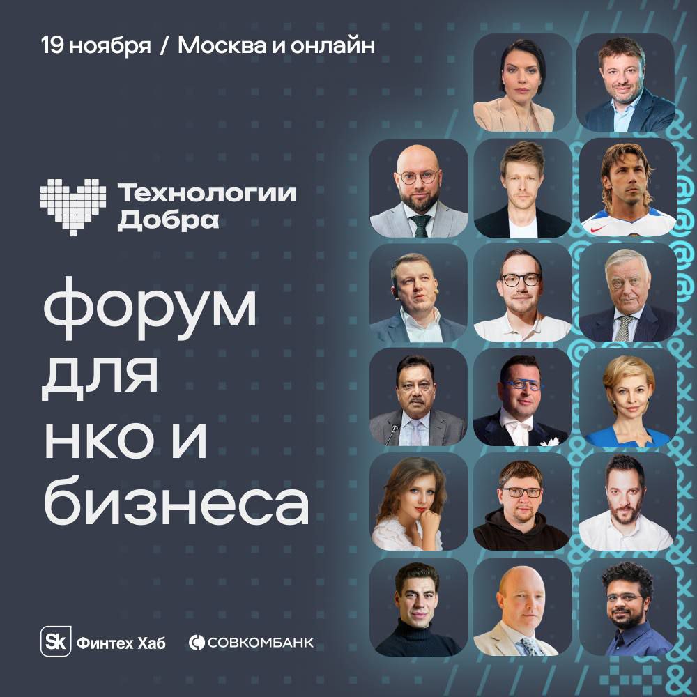 Технологии Добра где бизнес IT и НКО создают устойчивое будущее 19 ноября в Москве и онлайн форум Технологии Добра место встречи лидеров IT индустрии бизнеса и социального сектора В программе все что помогает превратить социальные инициативы в реальное конкурентное преимущество Поддержка НКО как государство и технологии усиливают социальный эффект Бизнес и устойчивость как компании превращают КСО и инновации в часть стратегии Международные альянсы цифровые инструменты и ИИ в развитии НКО Юридические изменения как цифра помогает прозрачности и доверию Медиа и известность как публичность усиливает социальные проекты Среди спикеров Сергей Пивень Авито Ксения Топоркова VK Сергей Хотимский Совкомбанк Владимир Якунин МГУ Александр Цыпкин Елизавета Арзамасова Дмитрий Дюжев Никита Ефремов и другие 19 ноября Москва кинотеатр Октябрь онлайн Получите бесплатный билет Реклама 18 ПАО Совкомбанк Erid 2VtzqwWmWL8