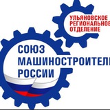 Ульяновское РО СоюзМаш
