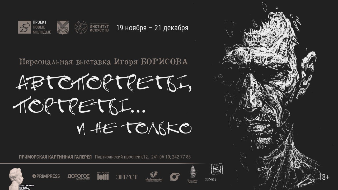 Приглашаем на вернисаж персональной выставки Игоря Борисова Портреты автопортреты и не только из цикла Новые молодые На выставке представлено около 40 графических и живописных произведений разной тематики и технических приемов Произведения помогают зрителю увидеть почувствовать что каждый момент в жизни Графика и живопись которые будут представлены в залах это портреты и автопортреты натюрморты пейзажи а также учебные постановки которые художник из академической студии превращает в целостные образы Экспозиция даёт возможность глубже понять особенности творческой манеры художника и ощутить целостность его взгляда на мир Вернисаж состоится 19 ноября в 17 00 Вход свободный Адрес Партизанский проспект 12 зал 2 Экспонирование с 20 ноября по 21 декабря 2025 года Возрастное ограничение 18