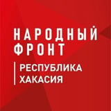 Народный фронт Республика Хакасия