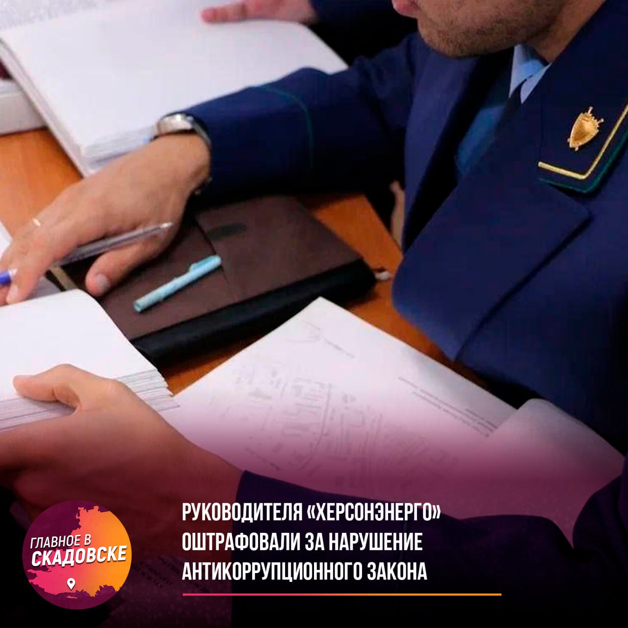 Руководителя «Херсонэнерго» оштрафовали за нарушение антикоррупционного закона  Прокуратура Скадовского района выявила, что директор «Херсонэнерго» принял на работу бывшего госслужащего, не уведомив прежнее место его службы в установленный срок. Это нарушило требования закона о противодействии коррупции.  Суд признал руководителя виновным по ст. 19.29 КоАП РФ и назначил штраф 20 тыс. рублей. Нарушение на предприятии уже устранено.