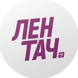 Лентач