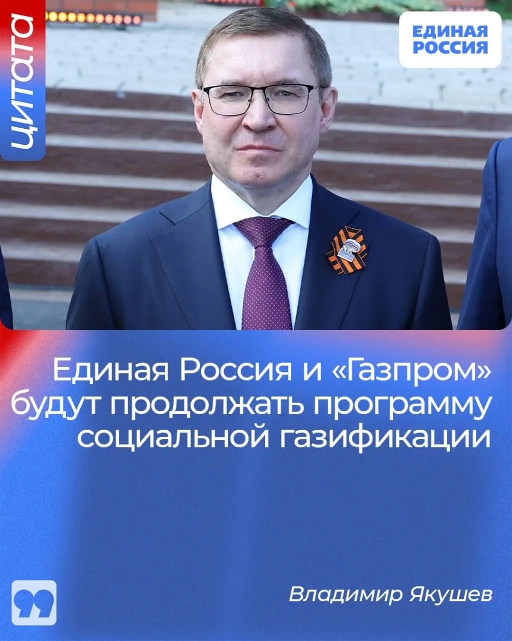 Программа социальной газификации будет продолжена Об этом заявил секретарь Генсовета Единой России Владимир Якушев после акции Храним огонь Победы в ходе которой сразу 12 мемориалов в разных регионах страны подключили к газу Программа носит долгосрочный характер Мы реализуем её по поручению Президента Газ приходит в огромное количество домовладений нашей большой России Люди открыто говорят что программа действительно помогает им сказал Владимир Якушев ЕдинаяРоссия