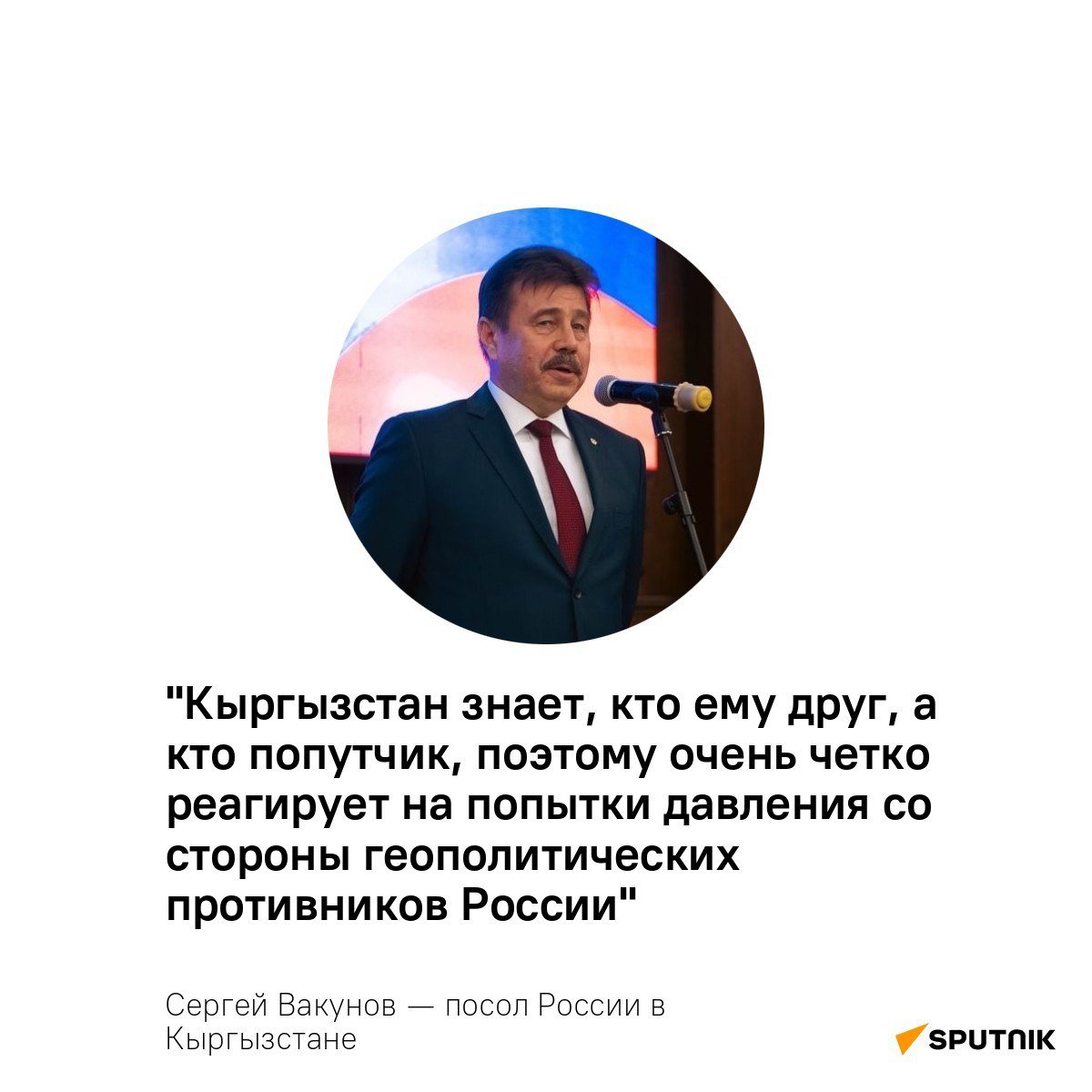 Кыргызстан знает, кто ему друг, а кто попутчик, заявил посол России в КР Сергей Вакунов   Посла спросили, как Бишкек реагирует на попытки давления Запада с целью навредить двустороннему сотрудничеству Кыргызстана и России.   "Кыргызстан — независимое, суверенное государство. Естественно, в первую очередь республика должна обеспечивать свои национальные, геополитические интересы. Поэтому [Бишкек] очень четко реагирует на все такие действия. Понимает, что на самом деле эти ограничения, которые пытаются наложить, или угрозы ограничений, это, в первую очередь, вмешательство во внутренние дела Кыргызстана", — сказал Вакунов в интервью телеканалу "Россия 1".  Он выразил надежду, что Кыргызстан и Россия в ближайшее время выстроят новую архитектуру финансовых потоков.