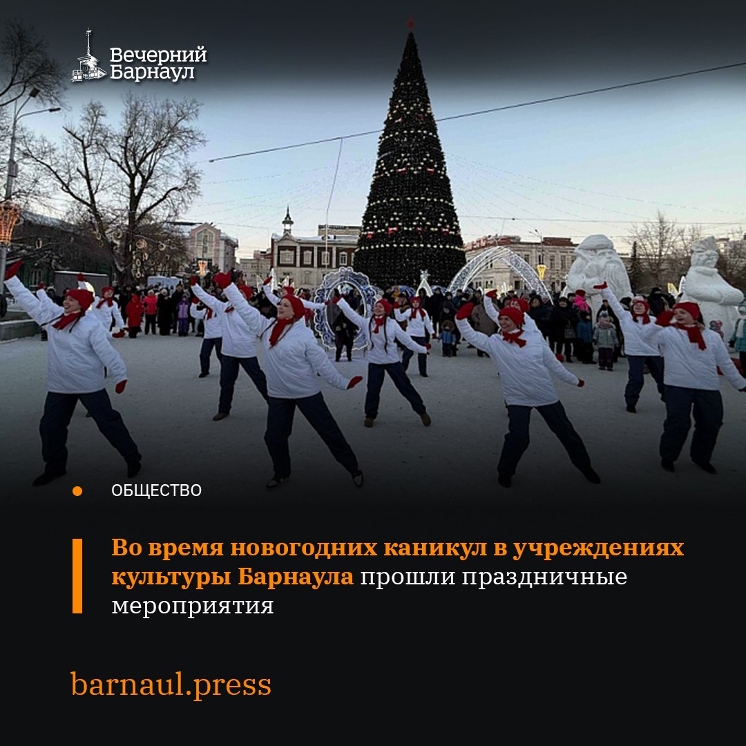 В праздничные дни учреждения культуры Барнаула организовали разнообразные мероприятия Их могли посетить все желающие С 2 по 10 января на площади Свободы проходили праздничные мероприятия объединённые общим названием Наш весёлый Новый год и танцует и поёт С 17 00 до 20 00 каждый день творческие коллективы Барнаула выступали во Дворце культуры города Доме культуры Октябрьский Научном Городке Дворце культуры Южный и Доме культуры Центральный Для горожан организовали праздничные программы включающие вокальные и танцевальные выступления интерактивные игры и хороводы За время праздничных выходных площадь Свободы посетили свыше 20500 человек а в городских культурных учреждениях побывало около 4500 посетителей Фото barnaul org Подписывайтесь на наш канал в MAX barnaul press