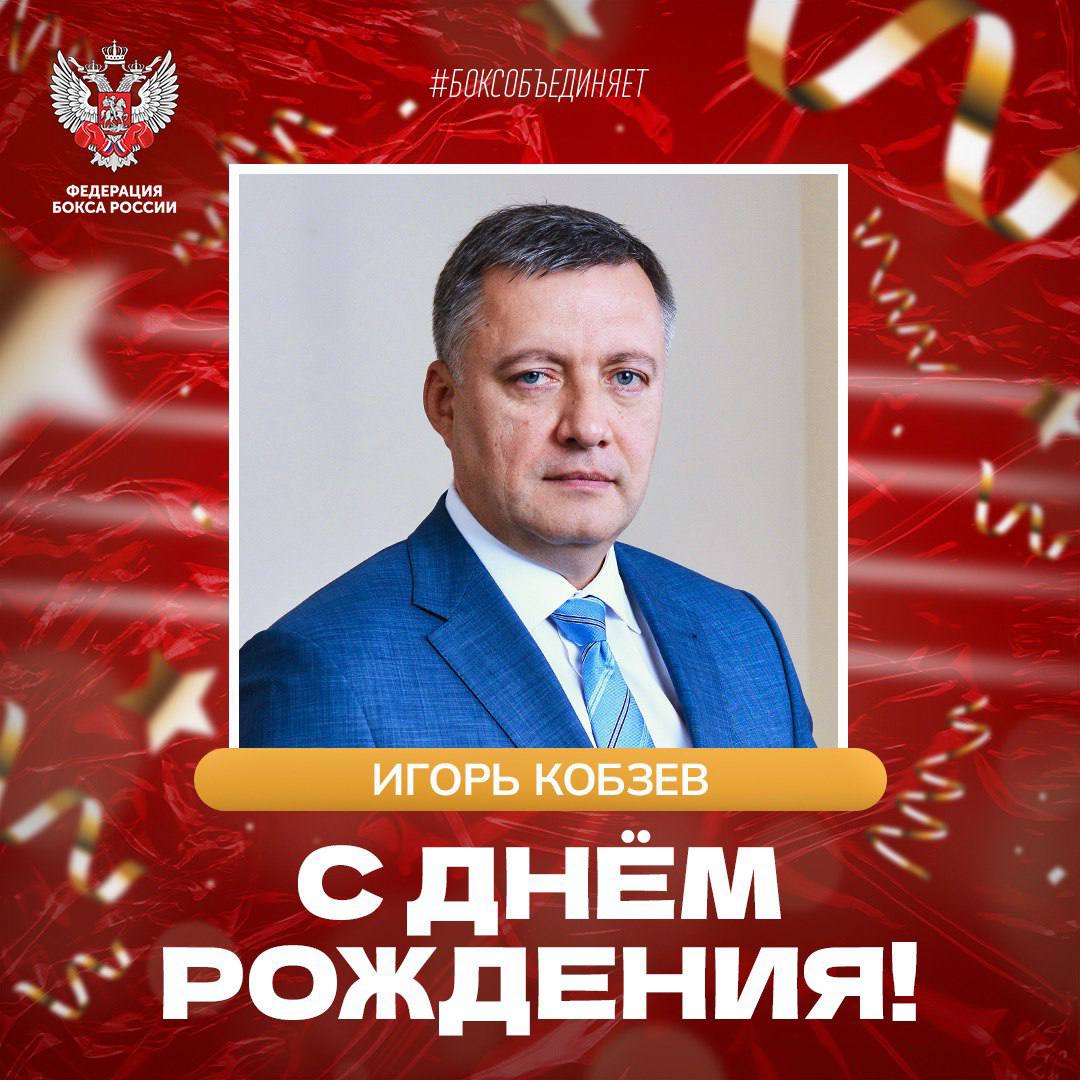Сегодня день рождения отмечает губернатор Иркутской области Игорь Кобзев В прошлом году в Иркутске состоялся чемпионат России по боксу среди мужчин По единодушному мнению всех участников турнир прошел на высочайшем организационном техническом и творческом уровне А губернатор Иркутской области присутствовал и на открытии и на финалах чемпионата От имени коллектива Федерации бокса России поздравляем Игоря Ивановича с днём рождения желаем крепкого здоровья бодрости духа а также новых побед Надеемся на дальнейшее плодотворное взаимодействие на благо страны и российского бокса   Отдай свой голос боксу