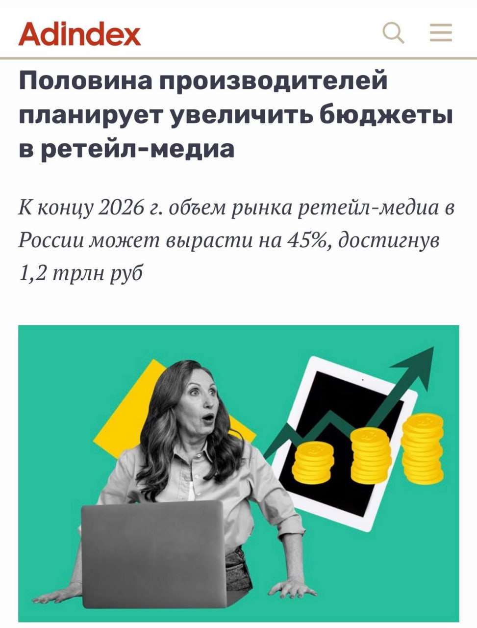 Более половины производителей товаров планирует увеличить бюджеты в ритейл медиа в 2026 году следует из исследования Яндекс Ритейл Медиа Из них 49 планируют рост инвестиций до 30 36 до 15 9 до 50 Четверть поставщиков уже выделяет бюджеты на ритейл медиа в самостоятельную статью расходов Лишь у 10 поставщиков ритейл медиа входит в бюджет трейд маркетинга  Основные драйверы инвестиций в канал высокая эффективность продвижения возможность дотянуться до масштабной аудитории простота и удобство использования кабинетов для запуска рекламы Действительно в ритейл медиа реклама работает с уже горячим трафиком и органично встроена в покупательский путь что и повышает ее эффективность   Свободная касса