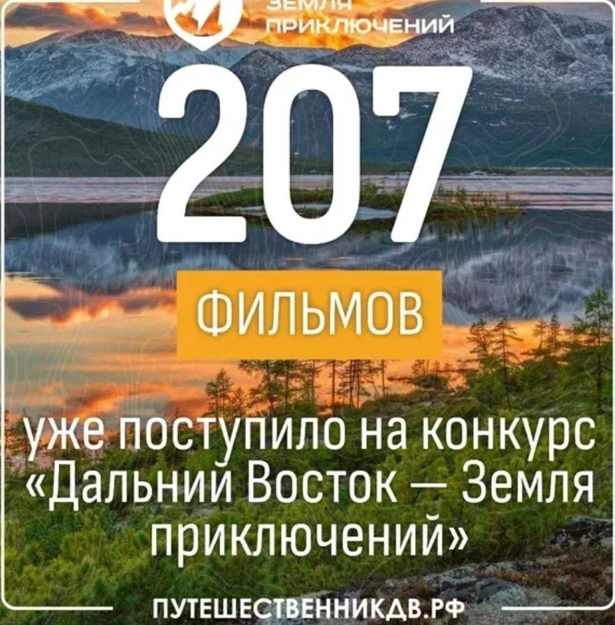 Юрий Трутнев: за призы конкурса «Дальний Восток — Земля приключений» борются авторы более 200 фильмов   До оценки жюри Всероссийского конкурса «Дальний Восток — Земля приключений» допущено 207 фильмов.  Об этом во вторник, 1 октября, рассказал инициатор и идейный вдохновитель масштабного проекта – вице-премьер России – полпред президента РФ в ДФО Юрий Трутнев.