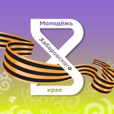 Аватар Телеграм канала: Молодёжь Хабаровского края️