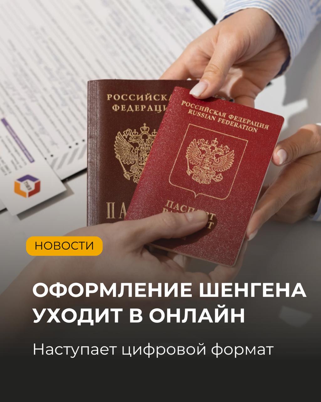 Теперь шенгенскую визу можно будет оформить онлайн.  ЕС полностью переводит подачу заявлений на шенгенские визы в цифровой формат. К 2028 году исчезнут бумажные анкеты и визы-наклейки, всё будет происходить через онлайн-платформу.   Для российских туристов это нововведение обещает больше удобства, но есть нюансы:  – При первом обращении всё равно придётся лично сдавать биометрию. – Повторным заявителям станет проще, документы можно будет подавать без визита в консульство. –  Система автоматически определит страну, которая рассмотрит заявку, исходя из маршрута. – Все визы станут цифровыми, с QR-кодом и электронной подписью, а данные будут доступны пограничникам ЕС в единой базе.  Цифровизация ускорит процесс, но лишит возможности гибко влиять на оформление — особенно через конкретные консульства или визовые центры.  Давайте проголосуем. Как вам такое нововведение?   — Нравится   — Нет, станет сложнее получить визу   — Не знаю пока