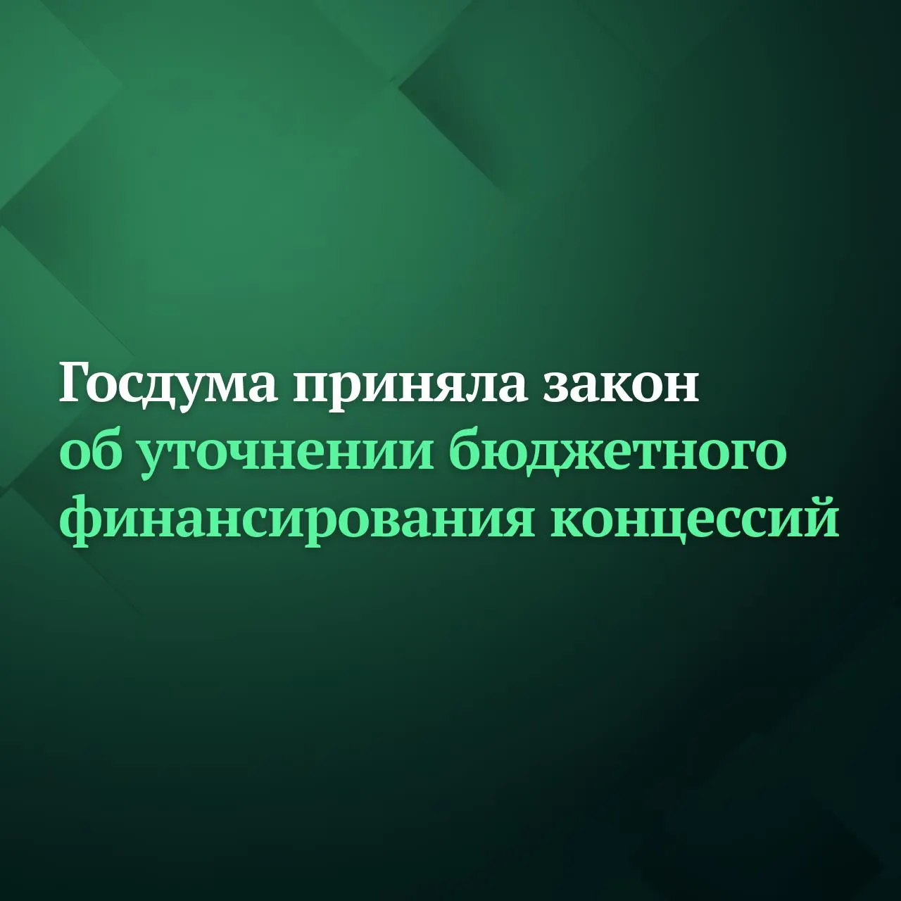 Депутаты Госдумы на пленарном заседании приняли сразу во втором и третьем чтениях законопроект об уточнении перечня бюджетных средств которые учитываются при расчёте предельного размера финансового участия концедента в концессионных соглашениях Закон также уточняет правила предоставления субсидий которые затем безвозмездно передаются другим лицам и разрешает предоставлять бюджетным и автономным учреждениям субсидии на создание развитие модернизацию и эксплуатацию государственных и муниципальных информационных систем При этом права на созданные за счёт бюджета программы иные результаты интеллектуальной деятельности и технические средства будут принадлежать РФ субъекту РФ или муниципальному образованию Подписывайтесь на Дума ТВ в MAX