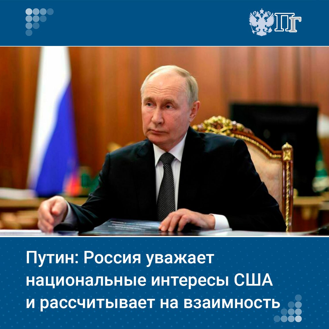 Россия уважает национальные интересы американцев и рассчитывает, что это будет взаимно. Об этом заявил Президент РФ Владимир Путин в комментарии журналисту Павлу Зарубину. «Вы знаете, у американцев, у американского народа и у американского руководства, включая президента, свои национальные интересы. И мы относимся к этому с уважением, исходя из того, что и к нам будут относиться таким же образом», — сказал глава государства. Подписаться на «Парламентскую газету»