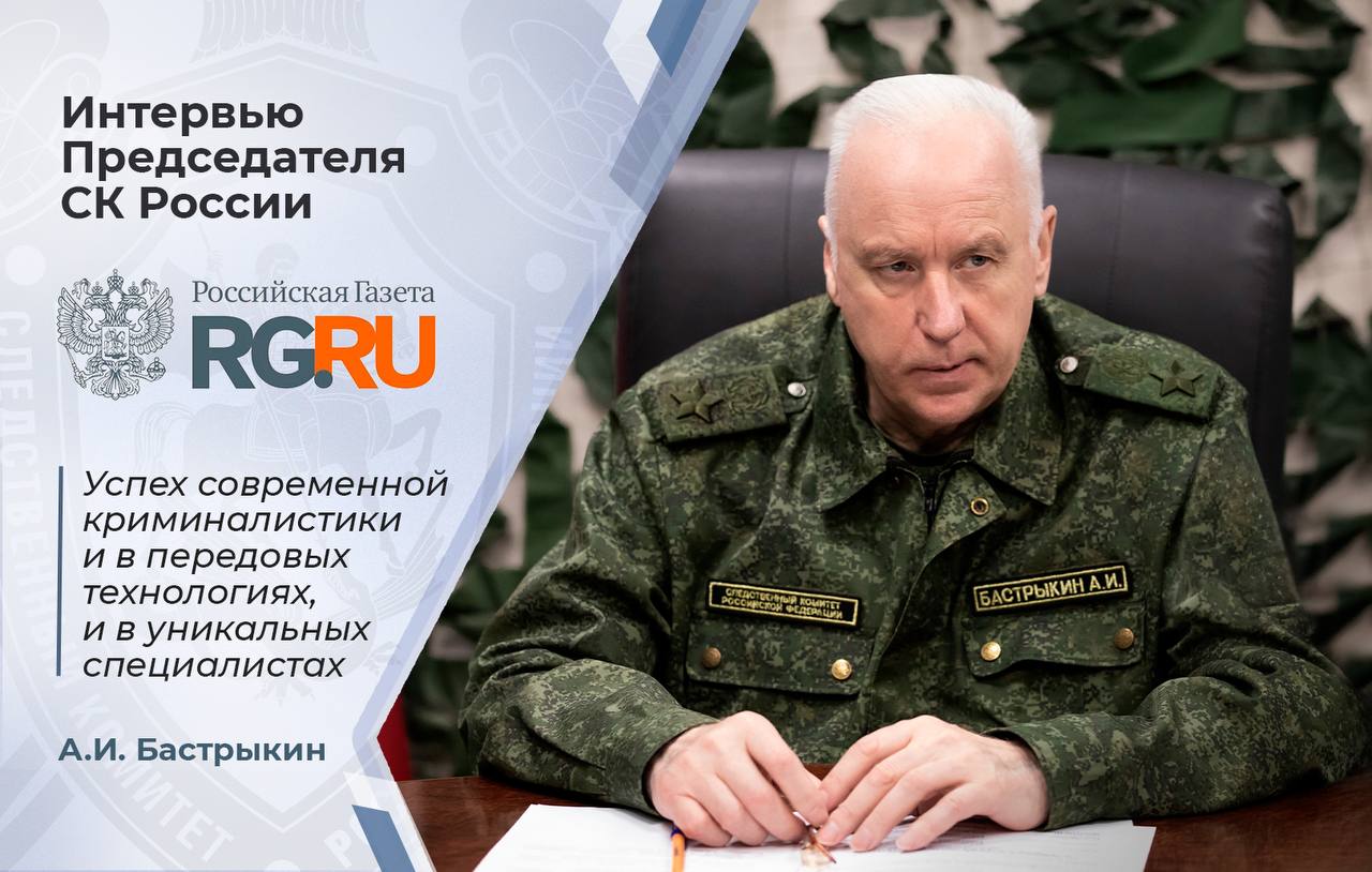 В преддверии Дня образования криминалистической службы Председатель СК России А И Бастрыкин рассказал в интервью Российской газете о том как продвигаются расследования резонансных уголовных дел и почему для успешного расследования так важен криминалист Ознакомиться с интервью можно по ссылке Подписывайтесь на Следком в MAX