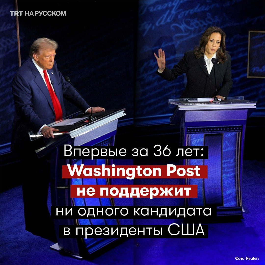 The Washington Post объявила о нейтралитете на выборах президент США  Газета The Washington Post впервые за 36 лет объявила о том, что не поддерживает ни одного кандидата на президентских выборах в США, вызвав новую дискуссию о том, что американские СМИ традиционно «поддерживают кандидатов в президенты».  Около 80 СМИ, включая New York Times, Boston Globe, New Yorker, Denver Post и Los Angeles Sentinel, объявили о своей поддержке кандидата от демократов Камалы Харрис.  С другой стороны, около 10 национальных и местных СМИ, включая New York Post и Las Vegas Review-Journal, поддерживают кандидата-республиканца Дональда Трампа.    Будьте в курсе последних новостей с «TRT на русском»