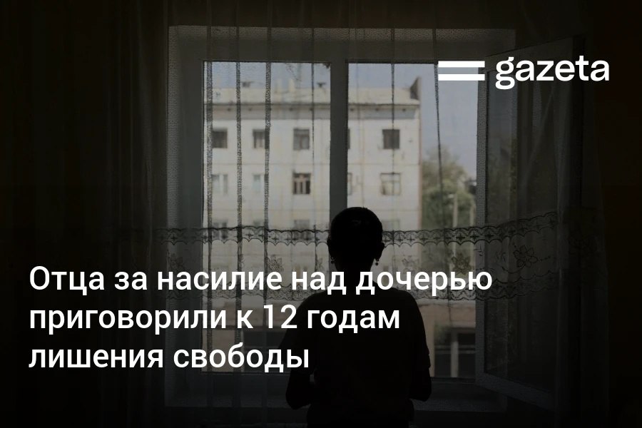 Мужчину в Узбекистане приговорили к 12 годам лишения свободы за изнасилование дочери. Преступление вскрылось в ходе процедуры по включению семьи в реестр нуждающихся. Сейчас девочка в безопасности и получает необходимую помощь, сообщили в Агентстве социальной защиты.     Telegram     Instagram     YouTube