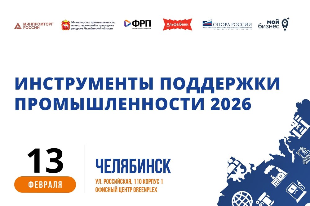 В Челябинске пройдёт пятая юбилейная конференция Инструменты поддержки промышленности Одним из ключевых факторов устойчивого положения промышленного комплекса в нашей области является развитая система господдержки включающая и федеральные и региональные инструменты рассказывает министр промышленности новых технологий и природных ресурсов Челябинской области Михаил Кнауб У нас созданы все условия для роста существующих производств и открытия новых Губернатор постоянно держит эту работу на личном контроле По словам министра цепочки поддержки производителей выстроены на всех этапах практически по всем сферам и направлениям промышленной деятельности Многие компании из разных отраслей уже оценили насколько усиливает эффект комплексный подход к использованию этих мер Главное разобраться во всём их многообразии Это и есть главная задача конференции которая в этом году пройдёт уже в пятый раз донести до бизнеса всю актуальную информацию и вместе детально разобрать все нюансы резюмировал Михаил Кнауб Участие в конференции бесплатное Регистрация на сайте форум74 рф Правительство Челябинской области в MAX