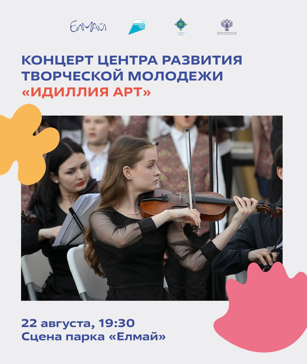 Музыкальный вечер в парке Елмай 22 августа на сцене парка пройдет концерт от Центра развития творческой молодежи Идиллия Арт Программа концерта познакомит зрителей с сюжетами сказки Павла Бажова Серебряное копытце и поэм Габдуллы Тукая Водяная и Шурале В качестве чтеца выступит Асия Мустафина оперная певица и мастер художественного слова С помощью завораживающей песочной анимации которую представит мастер Ляля Явкина гости смогут увидеть живые образы сказочных персонажей А музыка русских и татарских авторов прозвучит в исполнении оркестра Идиллиум под управлением Ильназа Дудкина 22 августа 19 30 Сцена парка Елмай Вход свободный Мероприятие пройдет в рамках фестиваля Сказка в каждой ноте семейные вечера искусства Проект реализован с использованием гранта предоставленного ООГО Российский фонд культуры в рамках федерального проекта Семейные ценности и инфраструктура культуры национального проекта Семья