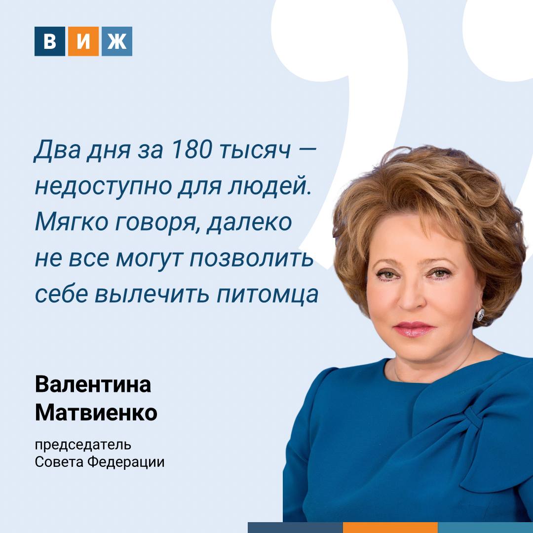 Немыслимая ситуация Матвиенко о стоимости лечения домашних животных На пленарном заседании палаты регионов председатель Совета Федерации Валентина Матвиенко назвала немыслимой ситуацию с высокими ценами на ветеринарные услуги пишет Парламентская газета По ее словам один день пребывания питомца в клинике стоит 90 тысяч рублей а при невозможности оплатить лечение ветеринары часто предлагают забрать животное домой Она поручила Комитету Совета Федерации по социальной политике проанализировать рынок ветуслуг и до конца февраля подготовить справочную записку о числе клиник в регионах и причинах высоких тарифов vetandlife Наши каналы