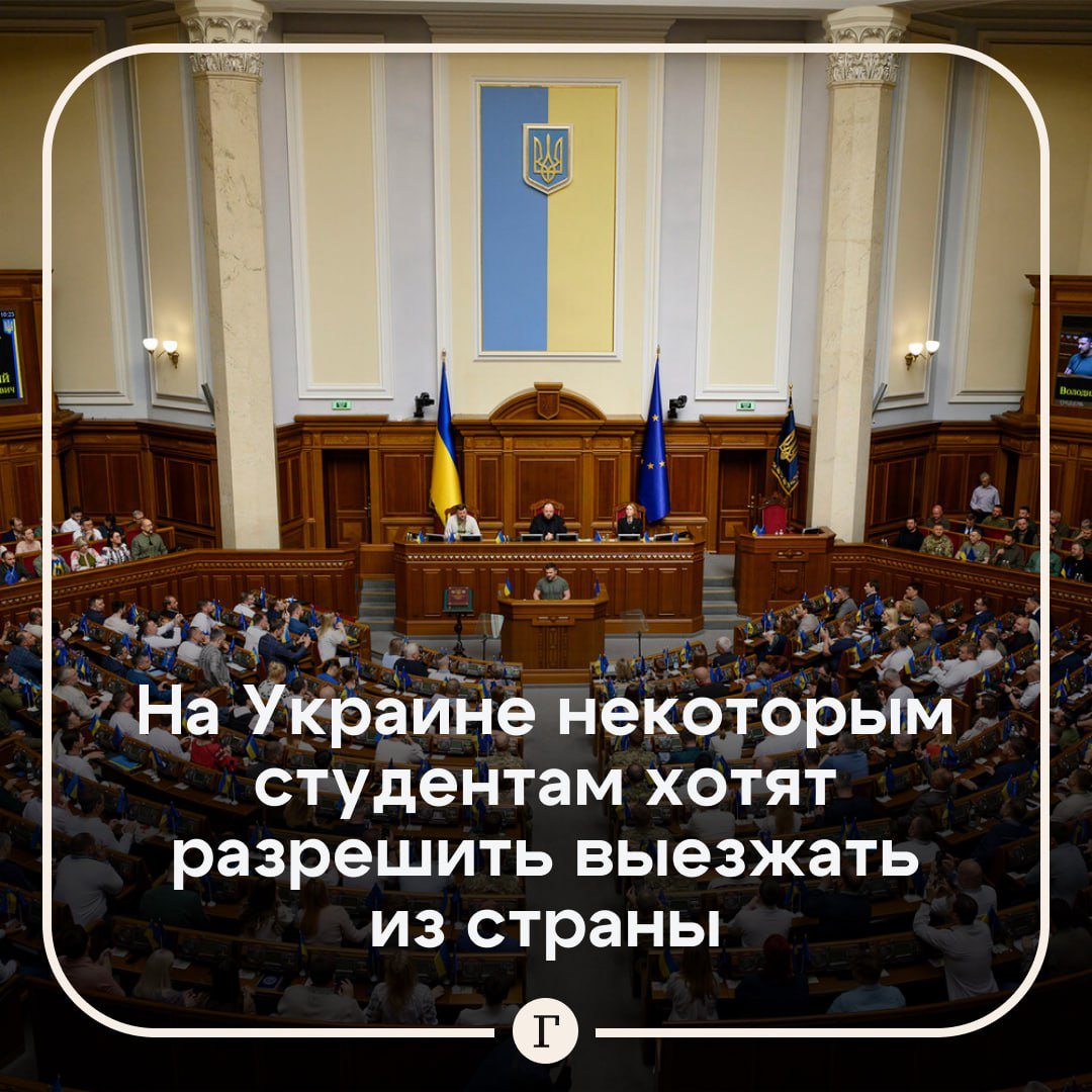 На Украине хотят разрешить студентам иностранных вузов до 25 лет выезжать из страны.  Об этом рассказал депутат Верховной рады Руслан Горбенко:    «Мы готовим законопроект, который позволит молодым людям, которые учатся за границей, свободно въезжать и выезжать за пределы Украины. Мы должны предоставить этой категории граждан право беспрепятственно выезжать и возвращаться на Украину для обновления документов, виз или военно-учетных данных».    До этого Путин предположил, что снижение мобилизационного возраста до 18 лет станет очередным преступлением Киева.  Подписывайтесь на «Газету.Ru»