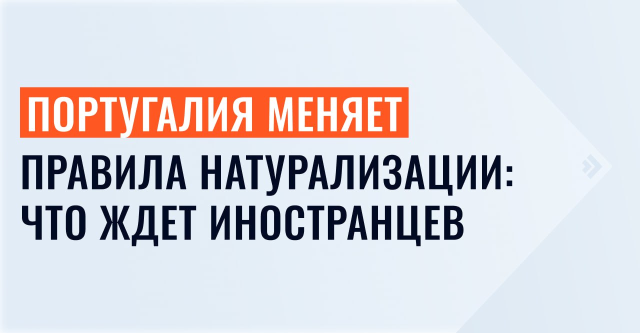 1  2  3  4  5   Португалия готовится ужесточить правила получения гражданства Голосование по новому закону состоится 22 октября 2025 года Социалистическая партия PS уже представила собственные поправки которые могут повлиять на финальную версию закона О том какие изменения в гражданстве готовят Португалия и другие страны Евросоюза подробно рассказали в нашем материале   Более 1 5 миллиона иностранцев проживало в Португалии в 2024 году С 2017 года этот показатель вырос почти в четыре раза Такие данные опубликовало Агентство по интеграции миграции и убежищу AIMA Бразильцы составляют 31 4 от всех иностранцев в Португалии За ними следуют граждане Индии Анголы Украины Кабо Верде Непала Бангладеш и Великобритании Чаще всего иностранцы выбирают жить в Лиссабоне Фару Сетубале и Порту На эти города приходится 71 всех мигрантов Португалия выдала 218 332 видов на жительство в 2024 году на 34 меньше чем годом ранее Один из способов получить ВНЖ инвестировать от 250 000 в экономику Португалии