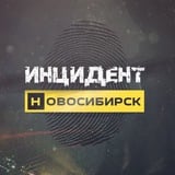 Инцидент Новосибирск