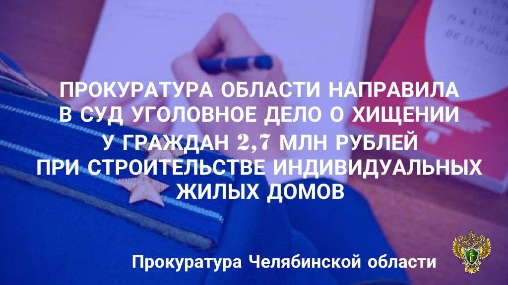 Прокуратура Челябинской области утвердила обвинительное заключение по уголовному делу в отношении директора ООО «МАДЕРНДОМ». Он обвиняется в совершении преступлений, предусмотренных ч.ч.  3, 4  ст. 159 УК РФ  мошенничество , п. «б» ч. 3 ст. 174.1 УК РФ  легализация  отмывание  денежных средств, приобретенных лицом в результате совершения им преступления .  По версии следствия, обвиняемый, в период с декабря 2022 года по октябрь 2023 года заключил с гражданами договоры  на  строительство и отделку индивидуальных жилых домов в Еткульском, Сосновском и Красноармейском районах, однако принятые на себя обязательства не исполнил, полученными денежными средствами распорядился по своему усмотрению, направив их на строительство других объектов. Указанным способом похитил у 6 потерпевших свыше 2,7 млн рублей.   Кроме того, путем заключения фиктивного договора со знакомым предпринимателем перевел со счета организации 450 тыс. рублей, которые впоследствии получил обратно наличными денежными средствами, таким образом легализовав похищенные денежные средства.    На имущество обвиняемого стоимостью 7,5 млн рублей наложен арест.  Уголовное дело направлено в Центральный районный суд для рассмотрения по существу.       ‍ Сайт    Тelegram     ВК