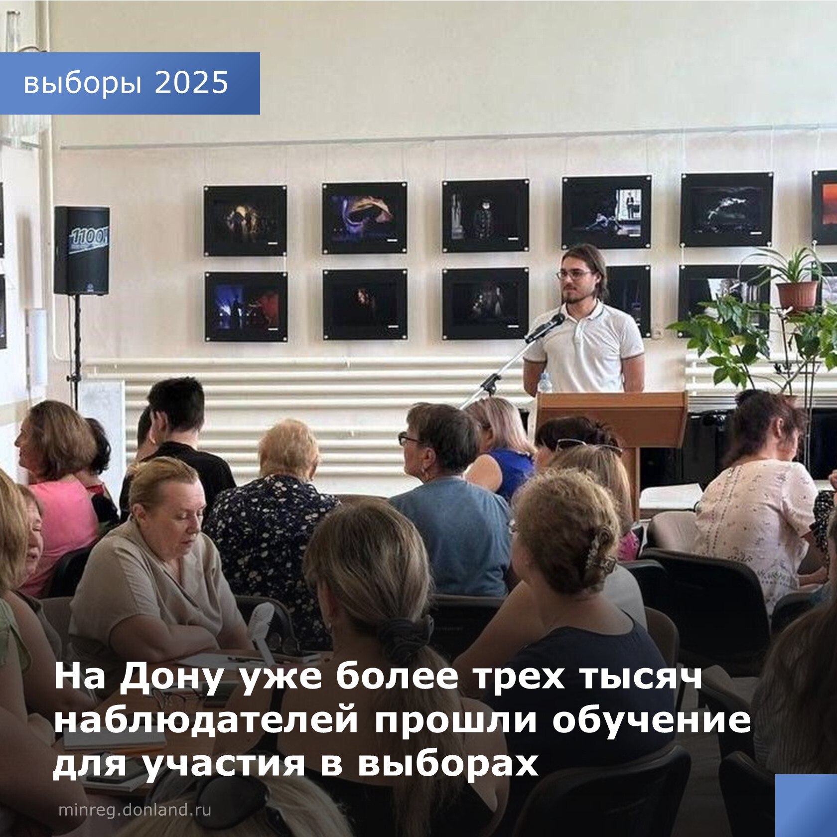 Более трех тысяч независимых наблюдателей уже прошли обучение к сентябрьским выборам. Программа «Независимого Общественного Мониторинга» включает интерактивные методы обучения, разбор реальных кейсов и моделирование ситуаций для наблюдателей.  «Отдельное внимание мы уделяем обучению работе с цифровыми сервисами, обеспечивающими оперативную связь с общественным штабом по наблюдению за выборами и повышающими прозрачность взаимодействия», — сообщил зампред Общественной палаты области Александр Нечушкин.  Преподаватели — эксперты с опытом в сфере избирательного права, общественного контроля и социологии.  «Подготовка наблюдателей остается важнейшей частью обеспечения открытости и легитимности выборного процесса в регионе», — отметил председатель региональной Общественной палаты Вячеслав Кущев. ________________  #выборы2025 #общественныенаблюдатели #ОбщественнаяпалатаРО