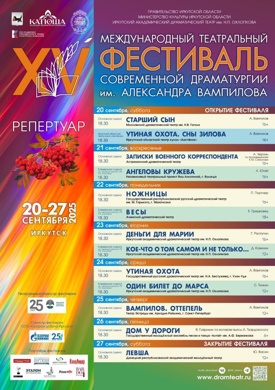 Завтра в Иркутске откроется 15 й Международный театральный фестиваль современной драматургии имени Александра Вампилова На нем зрителям представляют спектакли поставленные по произведениям написанным в последние годы и конечно по пьесам знаменитого драматурга Александра Валентиновича Вампилова Церемония открытия состоится 20 сентября в 17 30 На площади у драматического театра состоится парадное шествие с флагами вальс под духовой оркестр Специальная фестивальная почта даст возможность отправить привет в любой уголок страны Также завтра начнется показ спектаклей