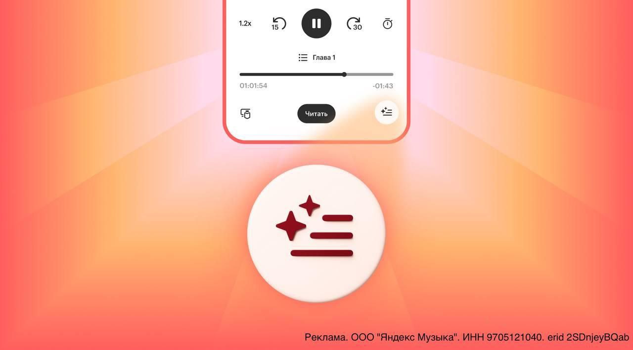 Помните летом Яндекс Книги запустили технологию Ранее в книге Функция на базе ИИ по запросу читателей выдает короткий конспект нескольких последних прочитанных глав Все это для того чтобы после перерыва можно было проще влиться в повествование Результат оказался внушительным Оказалось более 13 человек воспользовались функцией и при этом они же стали дольше находиться в приложении а значит больше читать Теперь эта функция доступна и для аудиокниг В аудиоформате сложнее переслушивать каждую главу или находить нужные моменты если прошло много времени с последнего прослушивания Тут ИИ снова проходит на помощь и составляет выжимку прочитанного Читателю достаточно нажать на нужную кнопку Интересно насколько впечатляющими окажутся цифры в этот раз