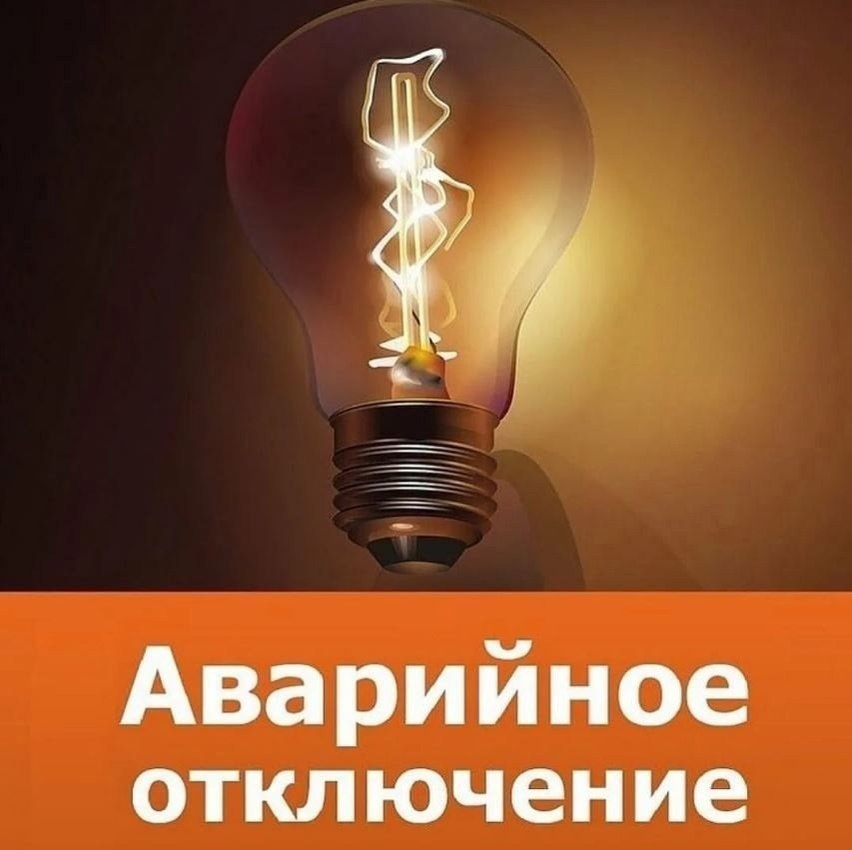 В Новочеркасске в связи с аварией в электросети произошло частичное отключение потребителей: ул. Крылова, ул. Буденновская, ул. Щорса, ул. Добролюбова, пл. Сенная, пер. Сиреневый, ул. Желябова, ул. Жоры Сорокина, ул. Иловайская, ул. Народная, ул. Ленгника, пер. Автомобильный. Ориентировочное время восстановления электроснабжения в течение 2 часов.