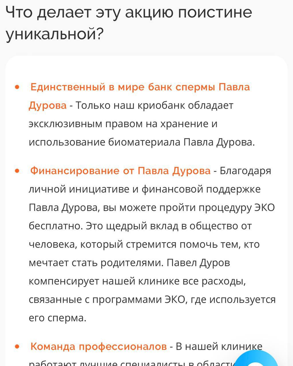 Семя Дурова бесплатно предлагают в одной из Московских клиник.  По их словам, все расходы взял на себя миллиардер. Количество мест на ЭКО ограничено. Это делается для того, чтобы помочь москвичам стать родителями.