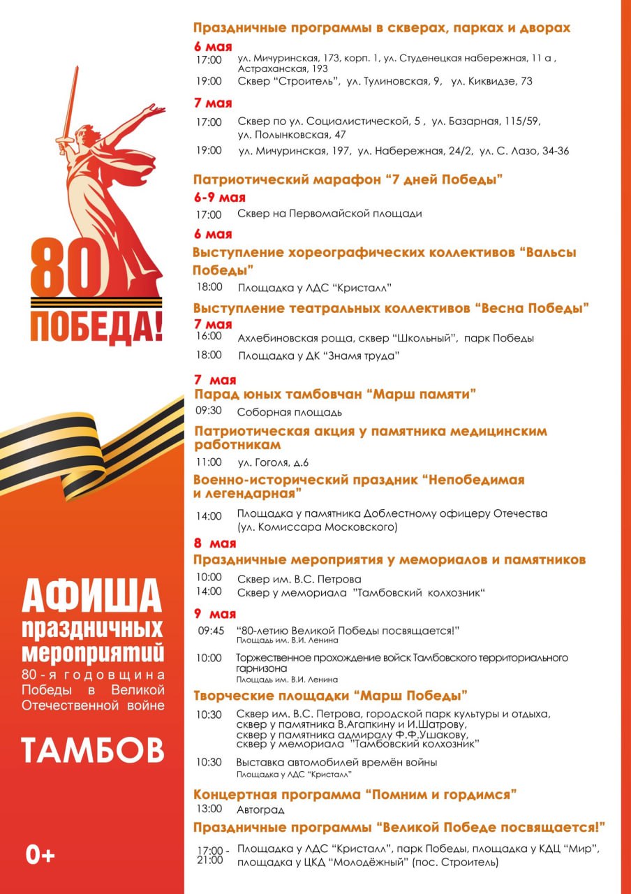 В Тамбове представили афишу к юбилею Великой Победы 9 мая Тамбовская область вместе со всей страной будет праздновать 80-летие Победы в Великой Отечественной войне. В Тамбове подготовили насыщенную праздничную программу. Концерты пройдут в разных частях областного центра. 0+