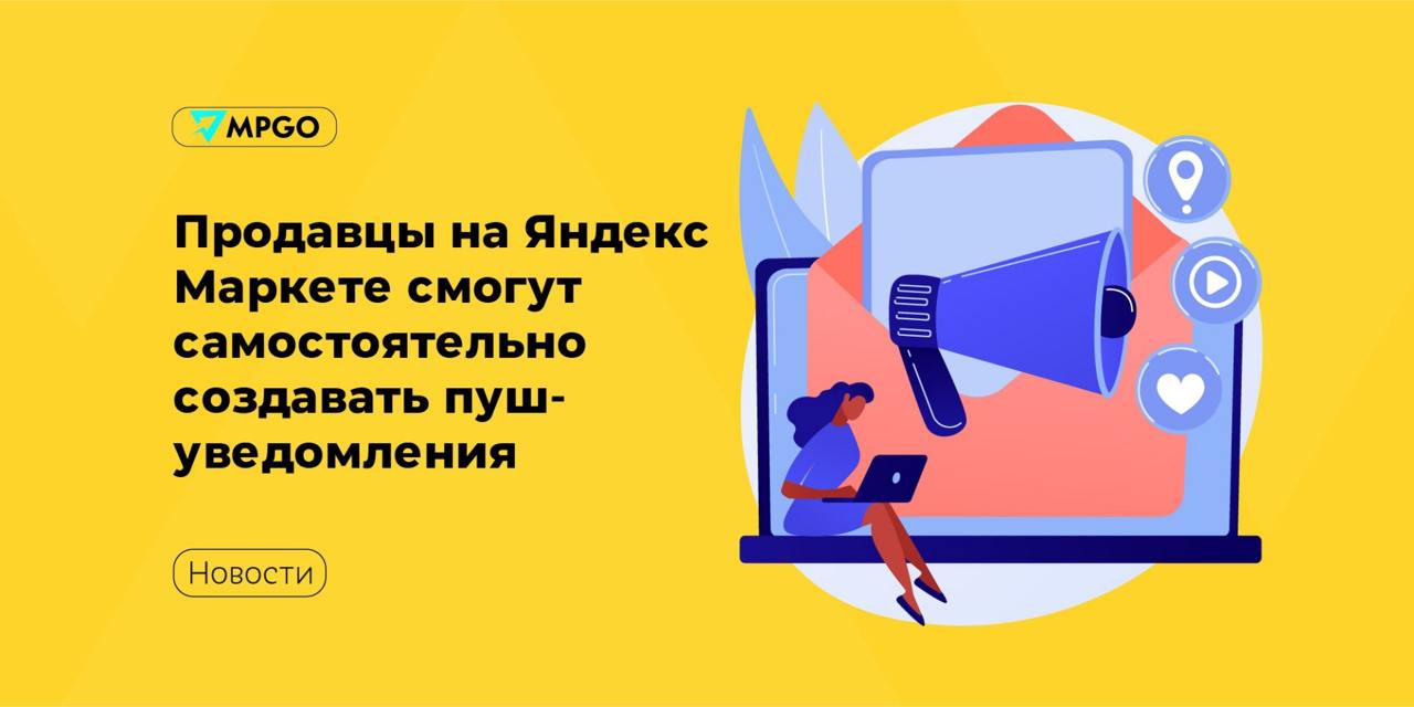 Продавцы на Яндекс Маркете могут самостоятельно создавать пуш-уведомления  Теперь на Яндекс Маркете возможно самим создавать и настраивать пуш-уведомления и отслеживать статистику по отправкам. Раньше это можно было сделать только через менеджеров маркетплейса.  Функцию запустили прямо накануне 8 марта, она уже доступна в личном кабинете продавца. Для этого нужно открыть страницу «Охватное продвижение» в разделе «Продвижение», нажать кнопку «Создать кампанию», а затем ― «Пуш-уведомление». Потом нужно выбрать аудиторию, бюджет и срок кампании, а также ставку за 1000 отправок, написать текст уведомления и добавить ссылку на нужную страницу Маркета: на товар, группу товаров или категорию в магазине продавца. Затем пуш-уведомление отправится на модерацию.  Определить целевую аудиторию поможет ML-модель, которая проанализирует базу пользователей, выберет тех, кто с большей вероятностью закажет продвигаемый товар и проследит, чтобы один пользователь не получал слишком много сообщений.  Для удобства продавцов после создания пуш-уведомления в личном кабинете появится его подробная статистика — количестве отправок и показов, охваты, число кликов и заказов.  Новый охватный инструмент поможет продавцам привлечь внимание конкретной аудитории, уведомить покупателей о новинках и акциях и потенциально повысить продажи. Тестирование показало хороший CTR – 1,5%, что выше, чем у других охватных инструментов продвижения.  Маркетплейсы Яндекс Маркет