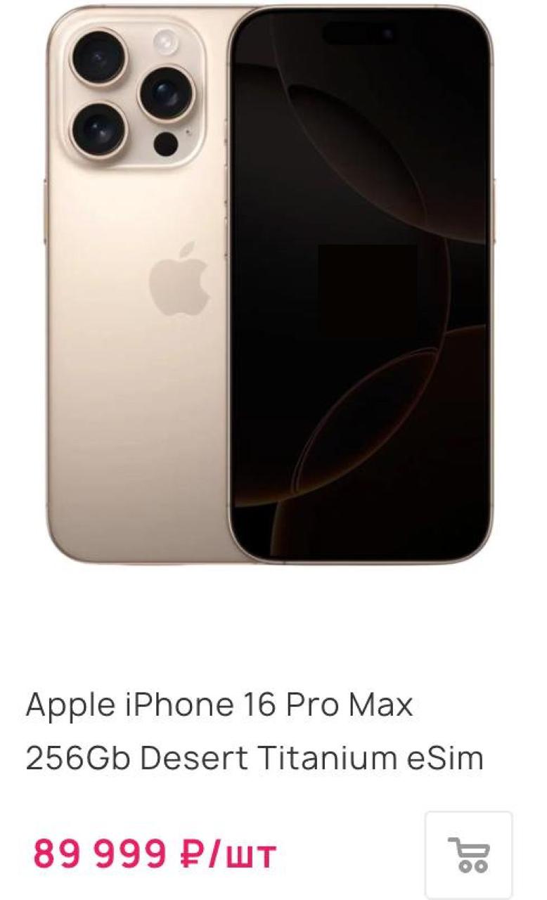 Цена на iPhone 16 Pro Max обвалилась до 90 тысяч рублей. На старте продаж стоимость смартфона достигала 170-190 тысяч рублей.