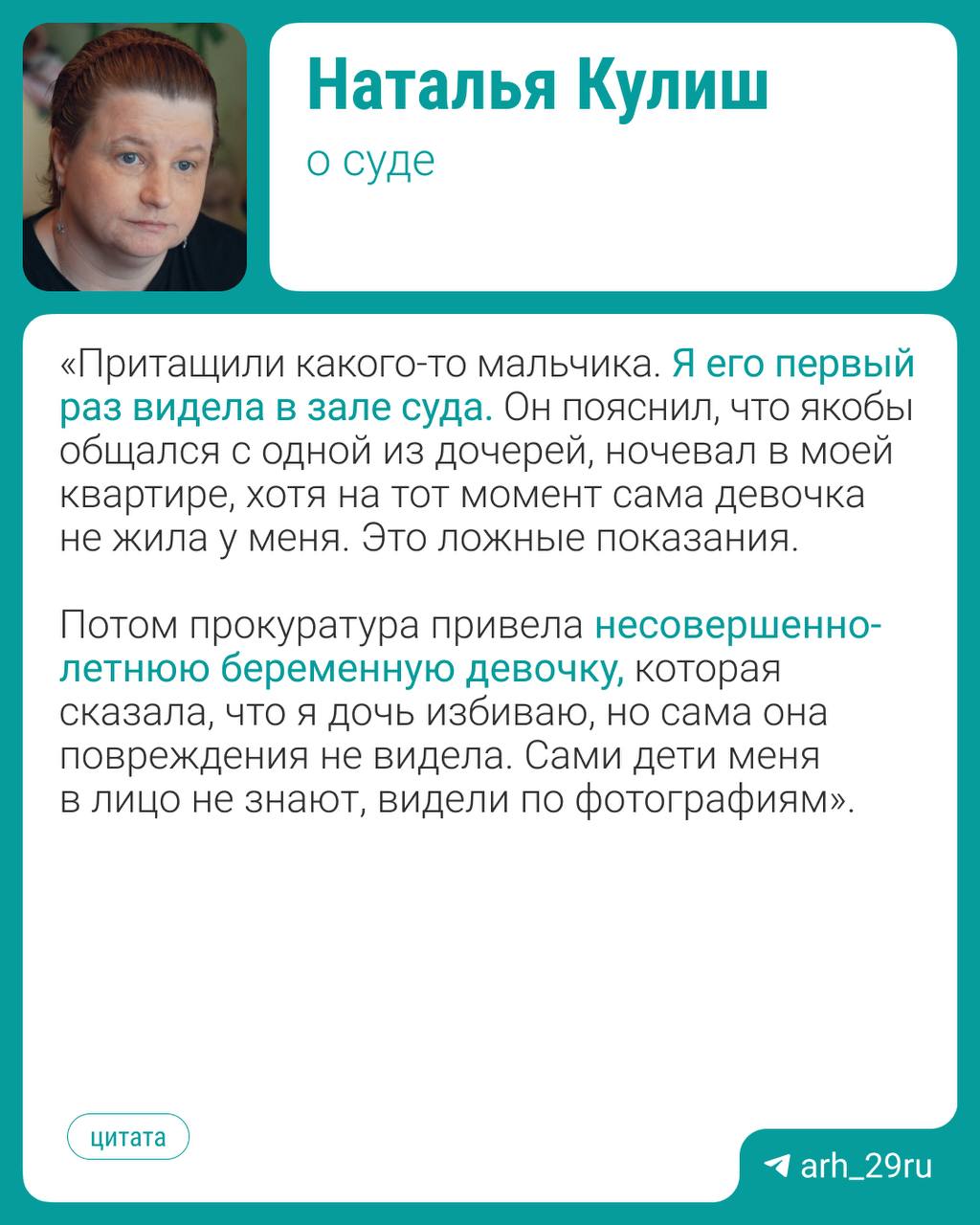 Многодетную мать из Архангельска могут посадить на срок до 7 лет. Её обвиняют в жестокости к сыновьям. Сегодня прошёл суд. Подростки нажаловались, что она закрывала их в кладовке и в туалете. Наталья считает, что детей подговорила её бывшая подруга. Наталья рассказала, что со стороны обвинения выступили ещё два подростка. Они утверждают, что видели, как она била свою дочь. Суд назначил следующее заседание на 27 июня.