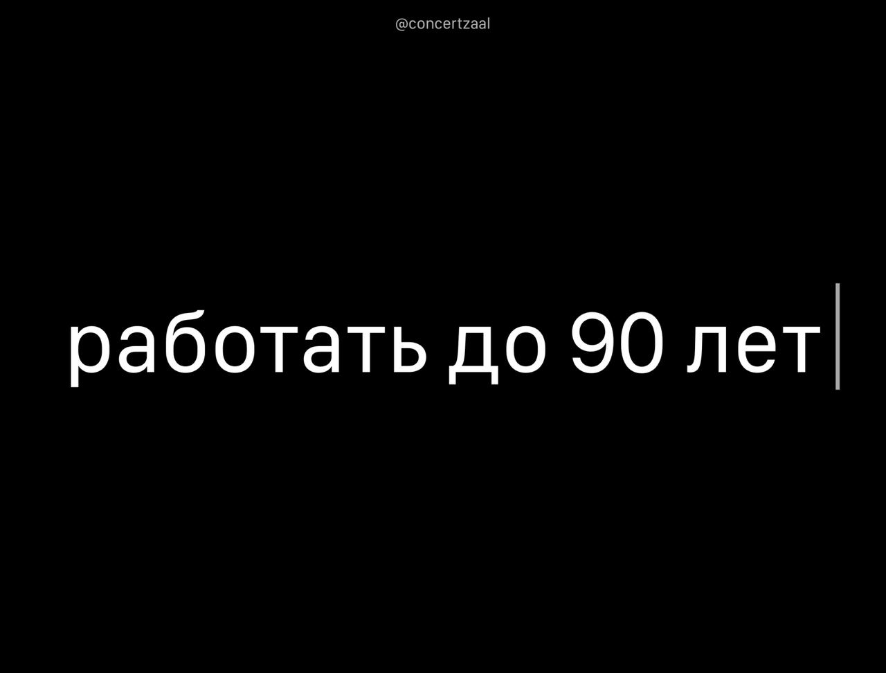 Россияне будут жить до 120 заявили в Российской академии наук Но есть нюанс работать тоже будем дольше За последние 100 лет люди стали жить в 2 раза дольше и скоро ученые ожидают такую же динамику жизнь до 120 лет Отсюда и прогноз на рост трудового стажа до 90 лет прогресс ты обещал другое concertzaal